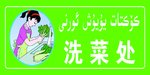 洗菜处