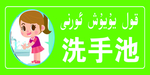 洗手池