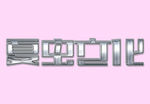 LOGO样机