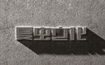 LOGO样机