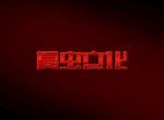 LOGO样机