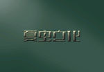 LOGO样机