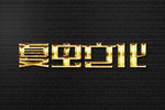 LOGO样机