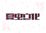 LOGO样机