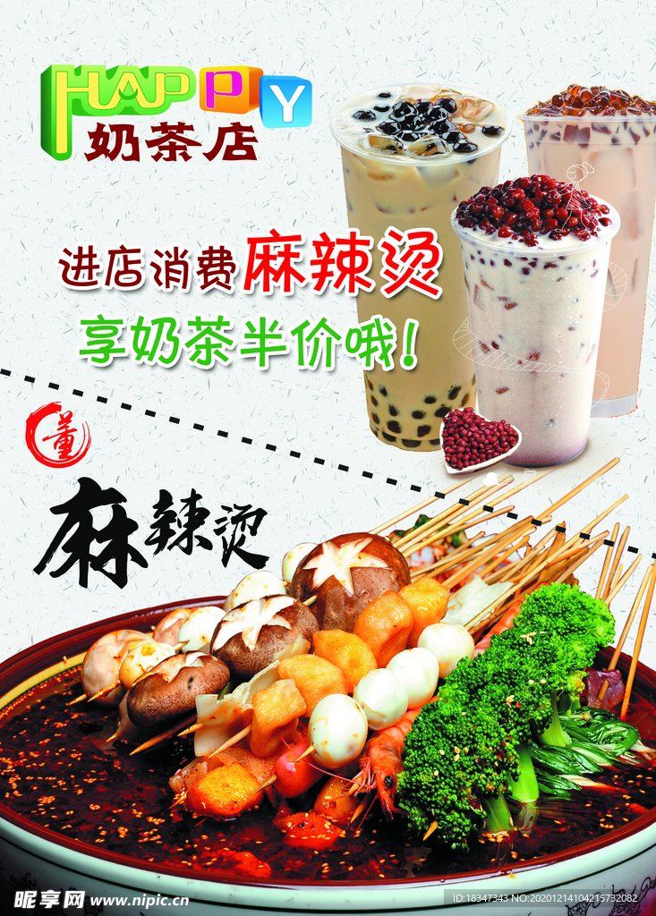 麻辣烫奶茶