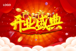 开业盛典