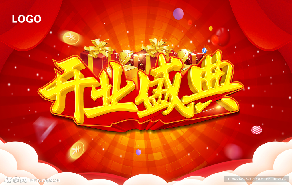 开业盛典