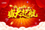 盛大起航