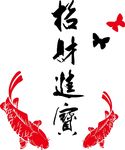 招财进宝