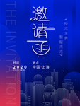 科技未来邀请函