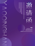 紫色大气邀请函
