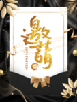 黑色大气邀请函