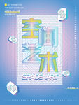空间艺术展
