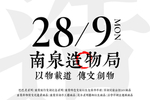 文创 开业吊旗 南泉造物局