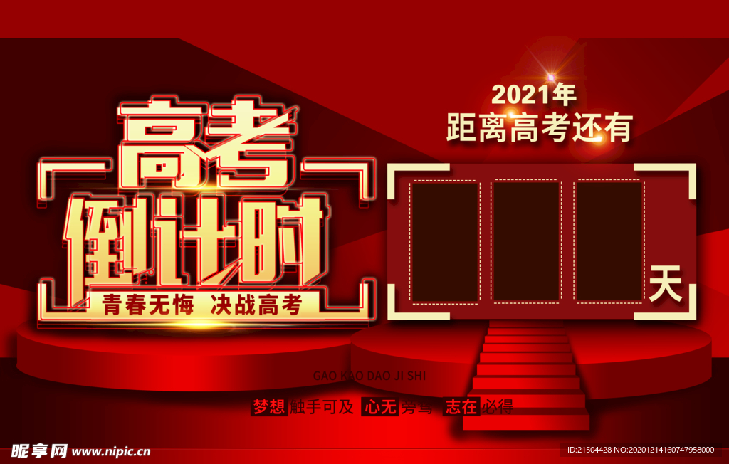 高考倒计时