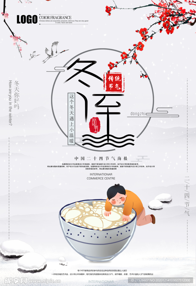 冬至海报