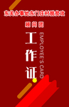 工作证