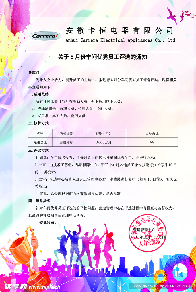 优秀员工评选通知