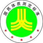 国民体质测定标准