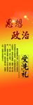思想政治文化窗帘宣传