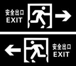 安全出口