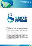 杰出科学家天府论坛