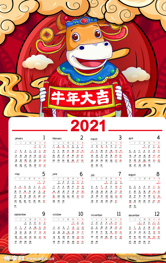 2021牛年日历