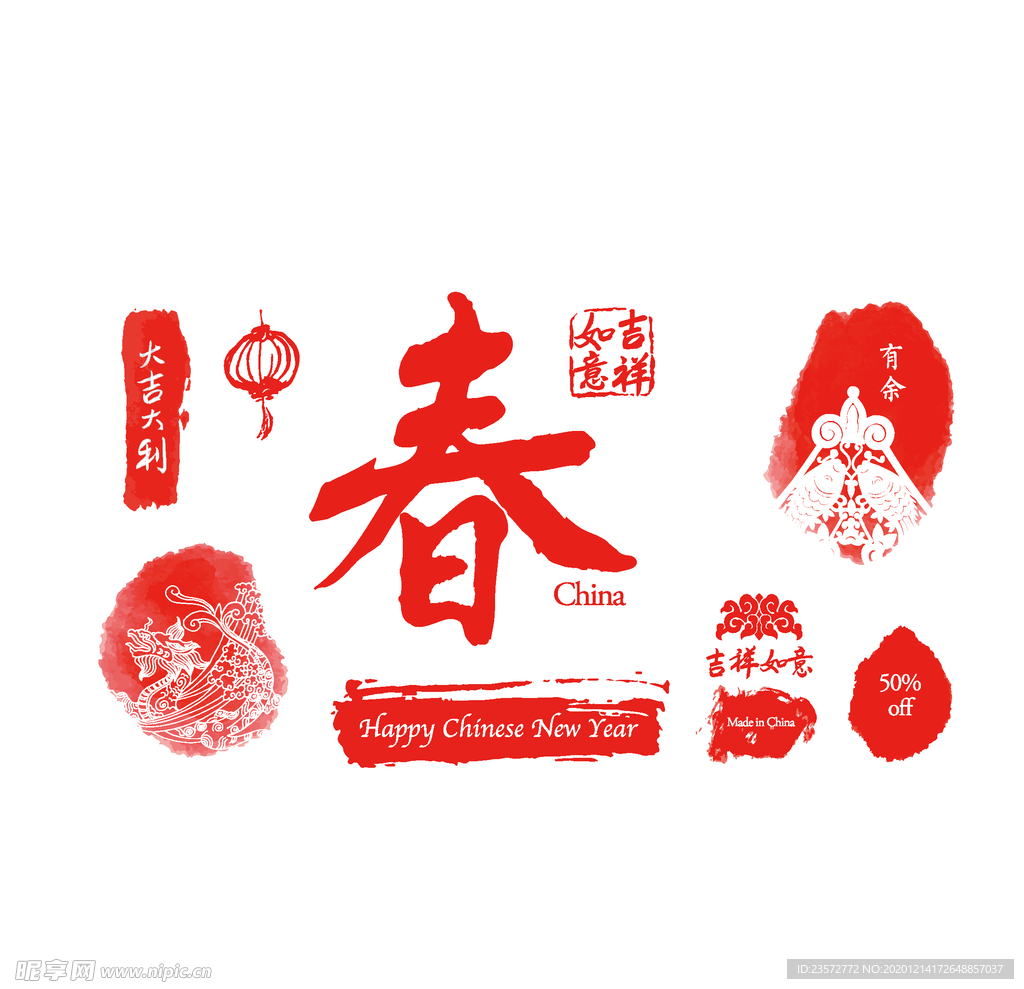 春节新年印章艺术字