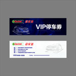 VIP停车券