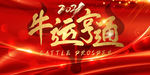 牛运亨通