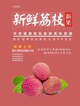 荔枝海报