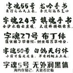 字魂系列字体