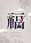 春节