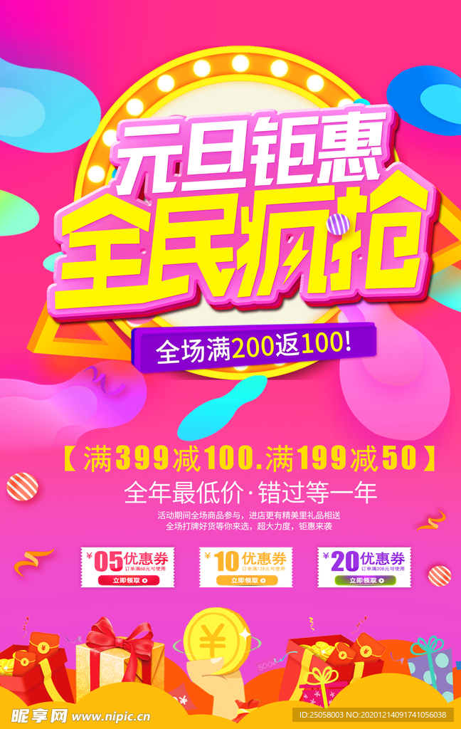 元旦钜惠全民疯抢