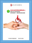 关爱残疾