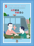 无偿献血