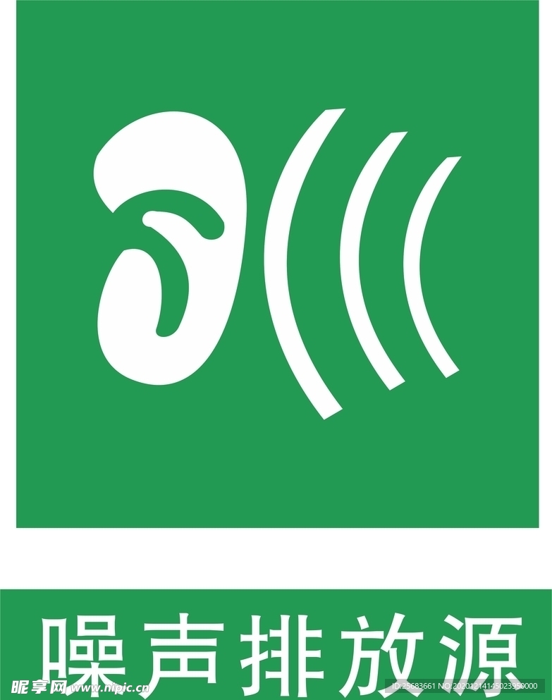 噪音污染 噪音排放源 安全提示