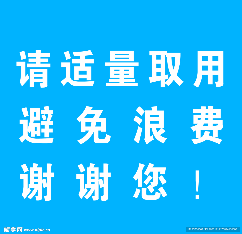 适当取用