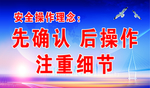 安全  操作