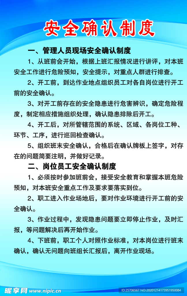安全确认制度