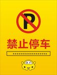 禁止停车
