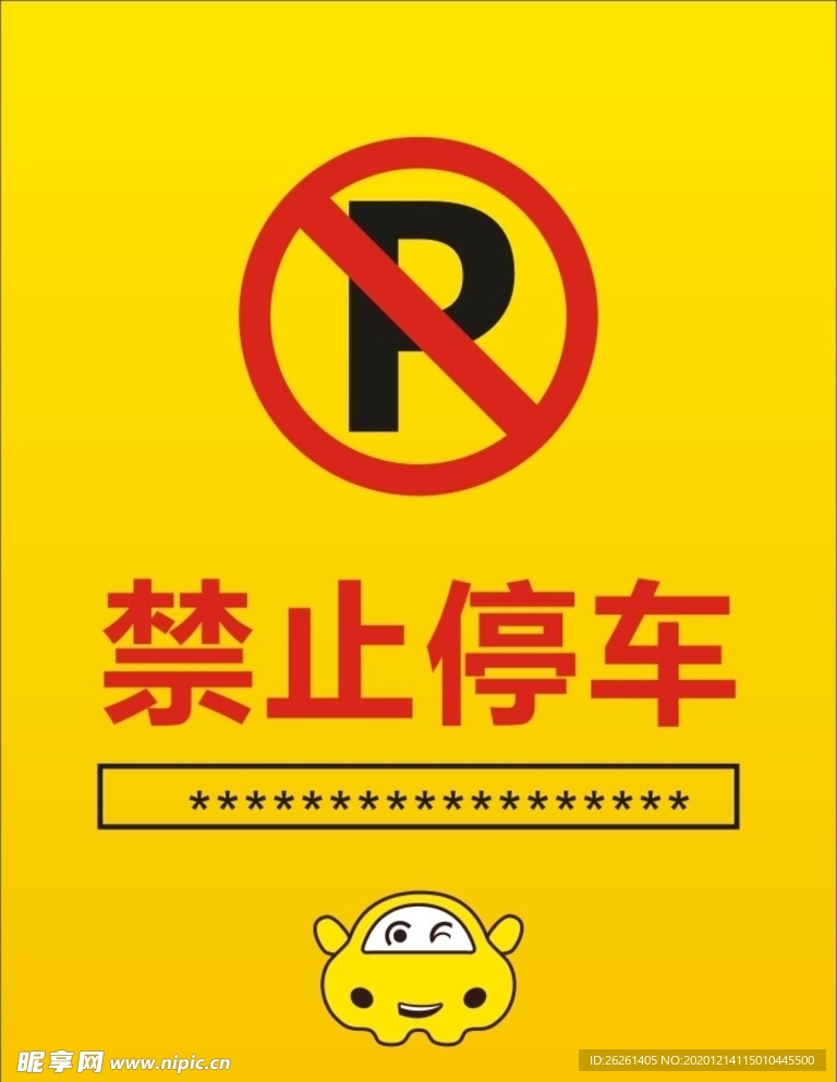 禁止停车