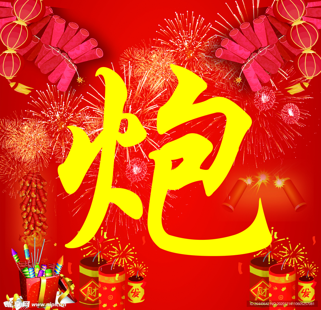 烟花爆竹