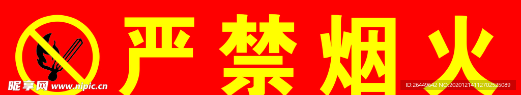 严禁烟火
