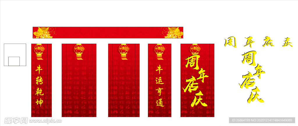 周年店庆