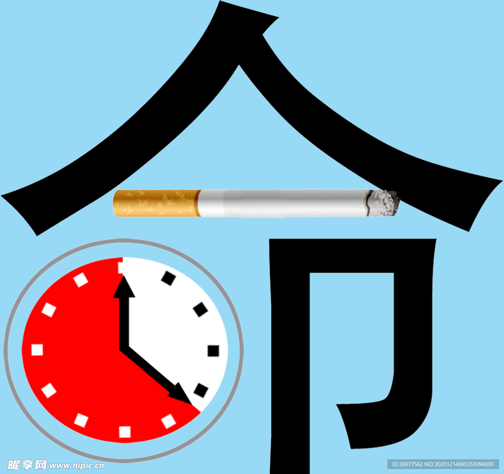 禁烟