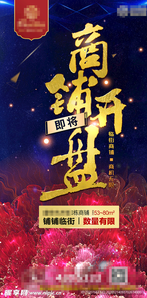 商铺开盘