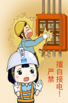 严禁擅自接电