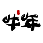 牛年字体元素