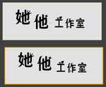 工作室门头